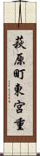 萩原町東宮重 Scroll