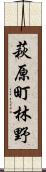 萩原町林野 Scroll