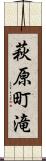 萩原町滝 Scroll