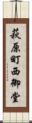 萩原町西御堂 Scroll