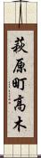 萩原町高木 Scroll