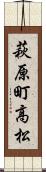 萩原町高松 Scroll