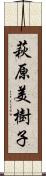 萩原美樹子 Scroll