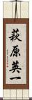 萩原英一 Scroll