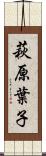 萩原葉子 Scroll