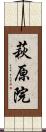萩原院 Scroll