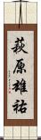 萩原雄祐 Scroll