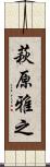 萩原雅之 Scroll