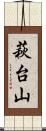 萩台山 Scroll