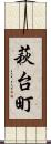 萩台町 Scroll