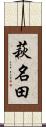 萩名田 Scroll