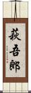 萩吾郎 Scroll