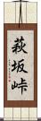 萩坂峠 Scroll