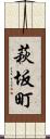 萩坂町 Scroll