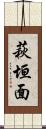 萩垣面 Scroll