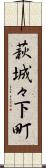 萩城々下町 Scroll