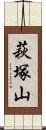 萩塚山 Scroll
