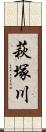 萩塚川 Scroll