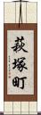 萩塚町 Scroll