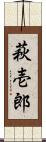 萩壱郎 Scroll