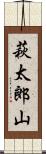 萩太郎山 Scroll