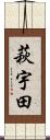 萩宇田 Scroll