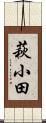 萩小田 Scroll