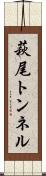 萩尾トンネル Scroll