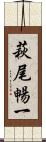 萩尾暢一 Scroll