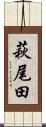 萩尾田 Scroll