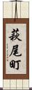 萩尾町 Scroll