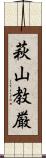 萩山教厳 Scroll