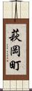 萩岡町 Scroll