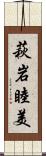 萩岩睦美 Scroll