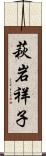 萩岩祥子 Scroll