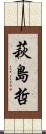 萩島哲 Scroll