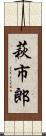萩市郎 Scroll