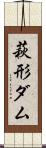 萩形ダム Scroll