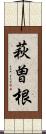 萩曽根 Scroll