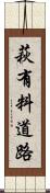 萩有料道路 Scroll