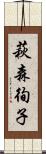 萩森徇子 Scroll