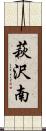 萩沢南 Scroll