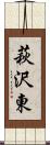 萩沢東 Scroll