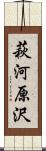 萩河原沢 Scroll