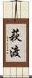 萩渡 Scroll