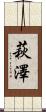 萩澤 Scroll