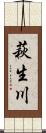 萩生川 Scroll