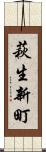 萩生新町 Scroll