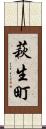 萩生町 Scroll