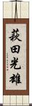 萩田光雄 Scroll